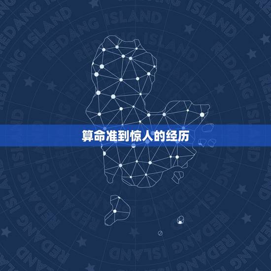 算命准到惊人的经历，我见过一个算命的高人