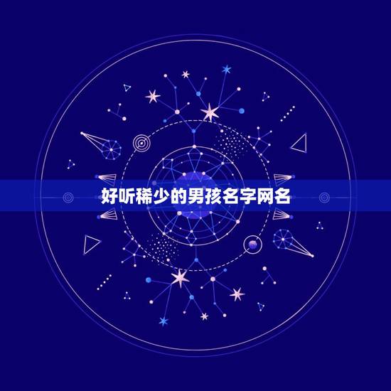好听稀少的男孩名字网名，独特稀少的男孩名字