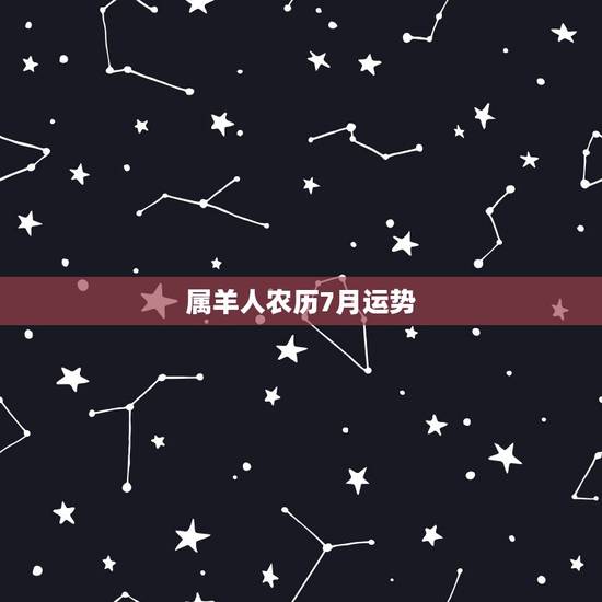 属羊人农历7月运势，生于1991年农历7月25日 羊 人一生运势