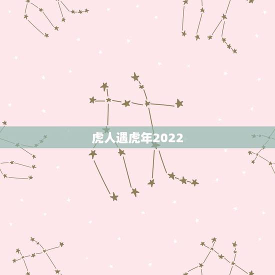 虎人遇虎年2022，2022 年日历全年表