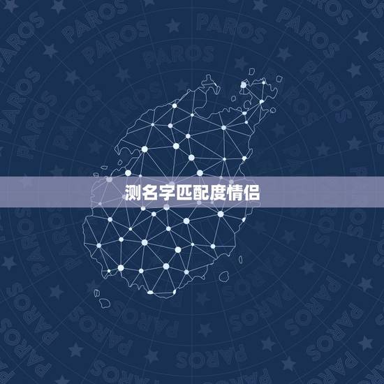 测名字匹配度情侣，怎样测两个人的匹配程度？