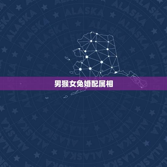 男猴女兔婚配属相，请教属相中猴和兔是否相配？