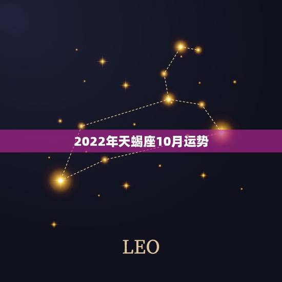 2022年天蝎座10月运势，属马的天蝎座2015年十月份运势查看