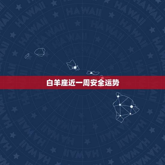 白羊座近一周安全运势，白羊座下下个星期的运气好吗？