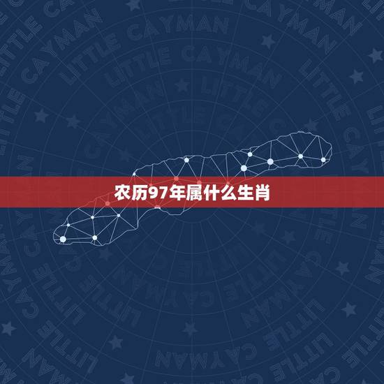 农历97年属什么生肖，1982年是什么生肖农历九月