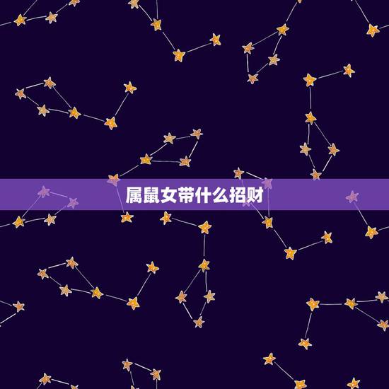 属鼠女带什么招财,属鼠的人戴什么招财 属鼠女带什么招财,属鼠的人戴什么招财