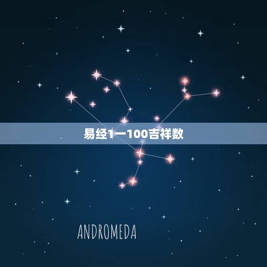 易经1一100吉祥数,旺财运的数字组合 易经1一100吉祥数,旺财运的数字组合