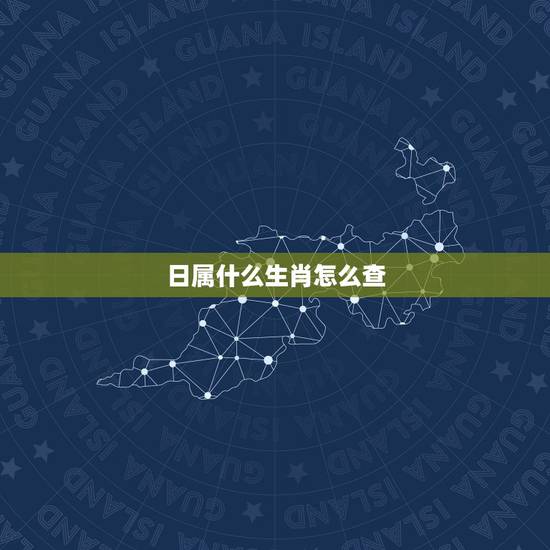 日属什么生肖怎么查,如何在黄历中看出哪一天属于哪个生肖日? 日属什么生肖怎么查,如何在黄历中看出哪一天属于哪个生肖日?