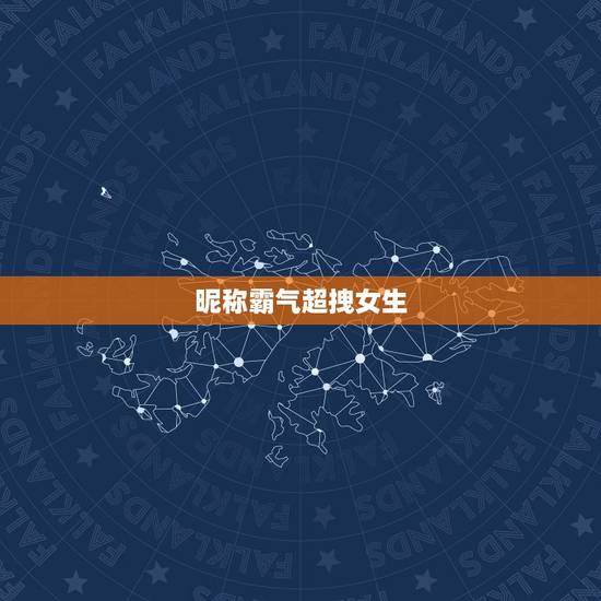 昵称霸气超拽女生，女生超拽冷酷霸气网名