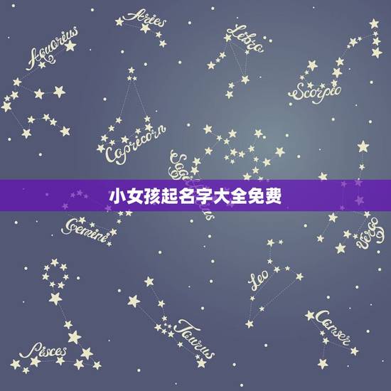 小女孩起名字大全免费 女宝宝起名字大全