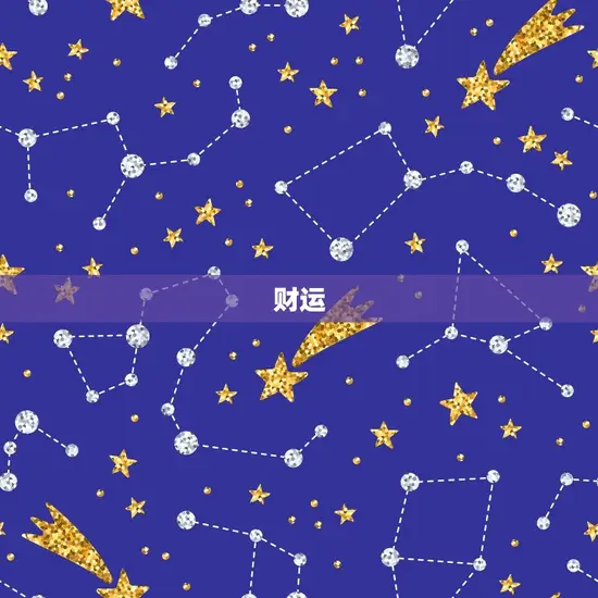 财运 财运