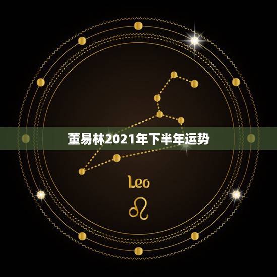 董易林2021年下半年运势,1987年兔女2021年下半年运势 董易林2021年下半年运势,1987年兔女2021年下半年运势