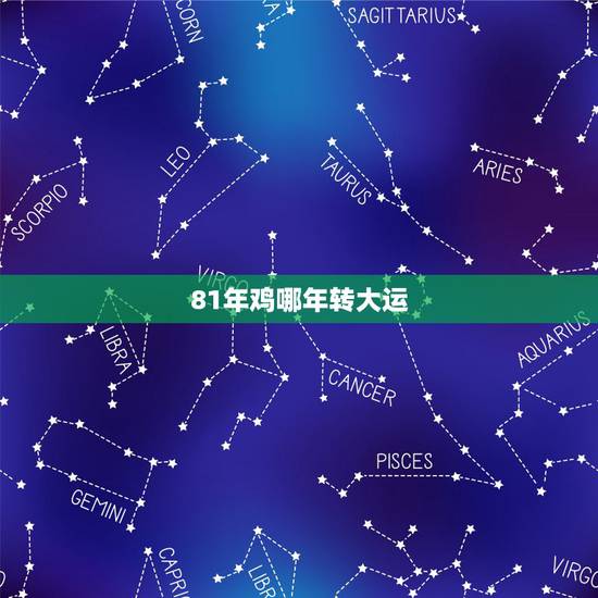 81年鸡哪年转大运,81属鸡人的灾难年龄 81年鸡哪年转大运,81属鸡人的灾难年龄
