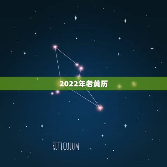 2022年老黄历，2022年1月28号适合结婚吗，求看得懂天干地支黄道