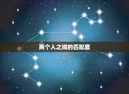 两个人之间的匹配度,两个人容貌上匹配程度 两个人之间的匹配度,两个人容貌上匹配程度