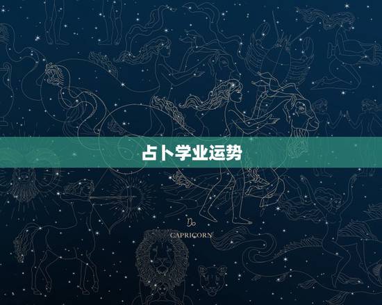占卜学业运势，塔罗牌爱情和学业占卜法