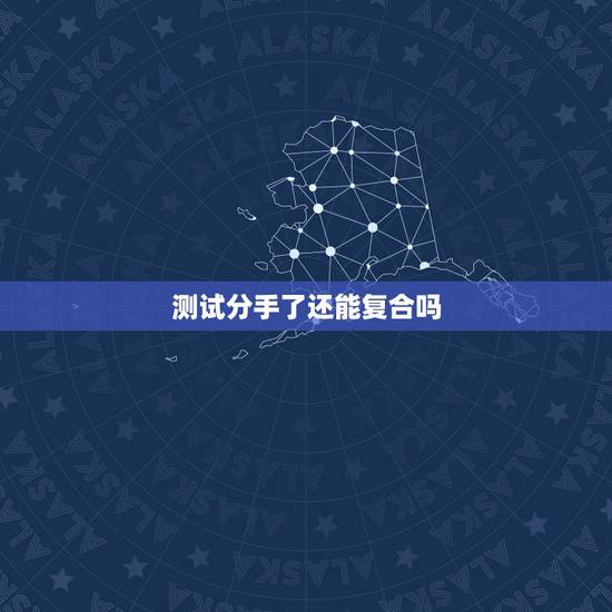 测试分手了还能复合吗，塔罗测试分手后会复合吗