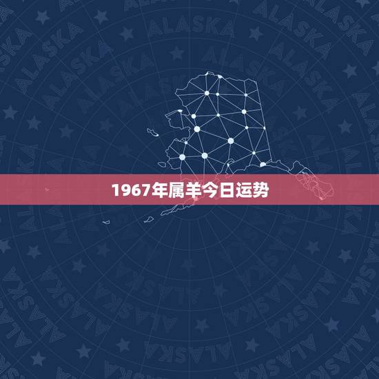 1967年属羊今日运势,1967年属羊2022年怎么样 1967年属羊今日运势,1967年属羊2022年怎么样