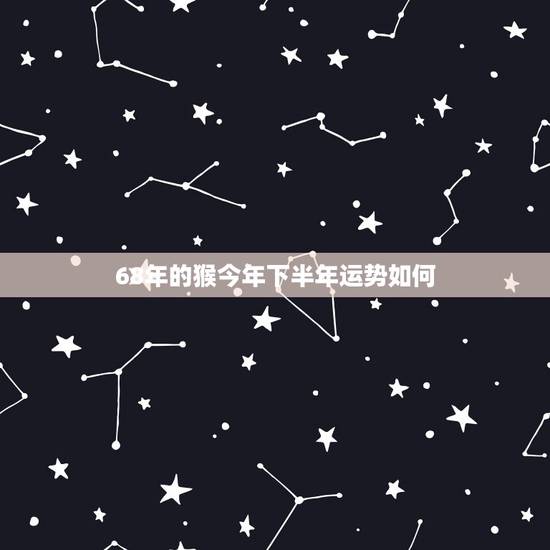 68年的猴今年下半年运势如何,68年女猴在2019年婚姻财运怎样?谢谢 68年的猴今年下半年运势如何,68年女猴在2019年婚姻财运怎样?谢谢
