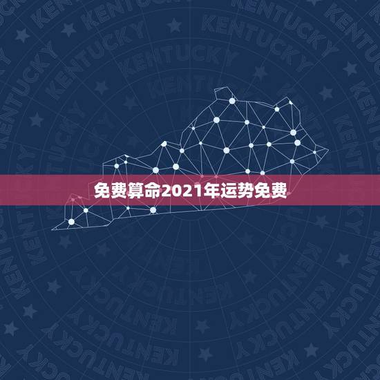 免费算命2021年运势免费，属猪的人2021年运势及每月运程怎么样化解