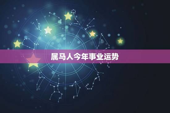 属马人今年事业运势，属马人今年运势2021年每月运势