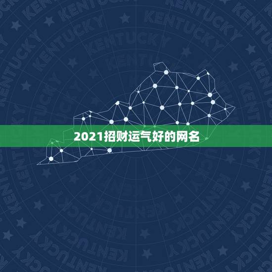 2021招财运气好的网名，运气财运好的微信昵称