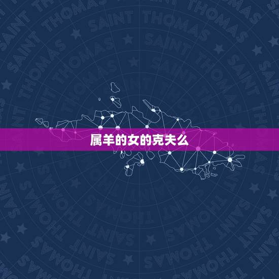 属羊的女的克夫么，属羊人命里带二婚