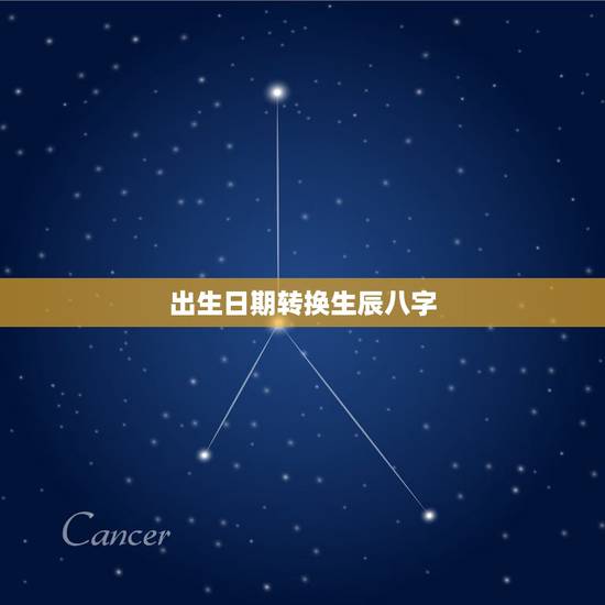 出生日期转换生辰八字,生辰八字转换!把公元出生的日期转换成具体的生辰 出生日期转换生辰八字,生辰八字转换!把公元出生的日期转换成具体的生辰