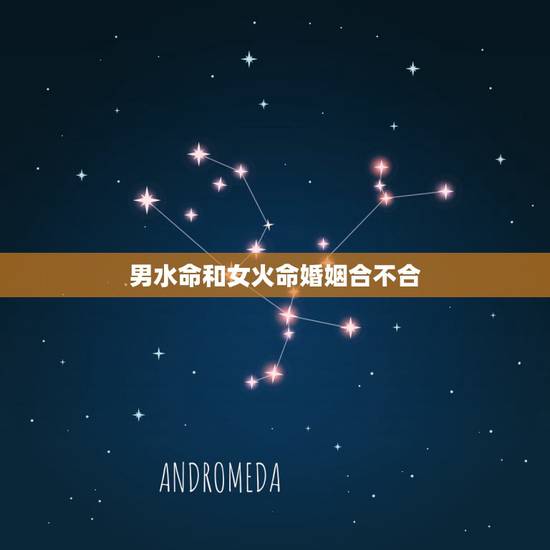 男水命和女火命婚姻合不合,水火夫妻最多几年缘分 男水命和女火命婚姻合不合,水火夫妻最多几年缘分