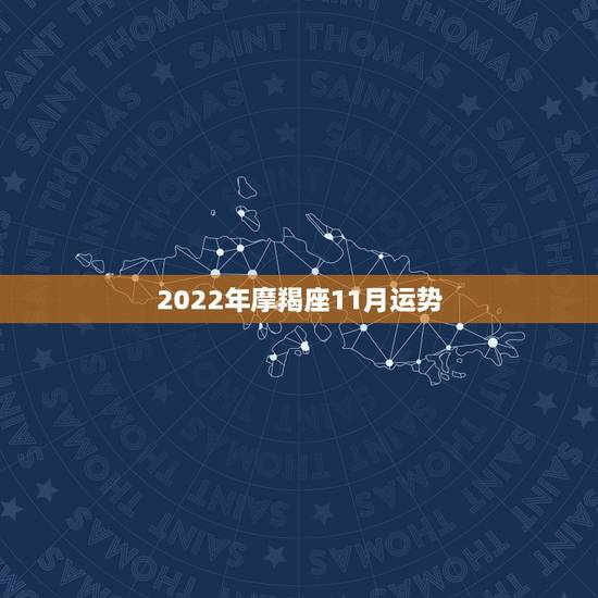 2022年摩羯座11月运势,狮子座和魔羯座10月.11月的运势怎样? 2022年摩羯座11月运势,狮子座和魔羯座10月.11月的运势怎样?