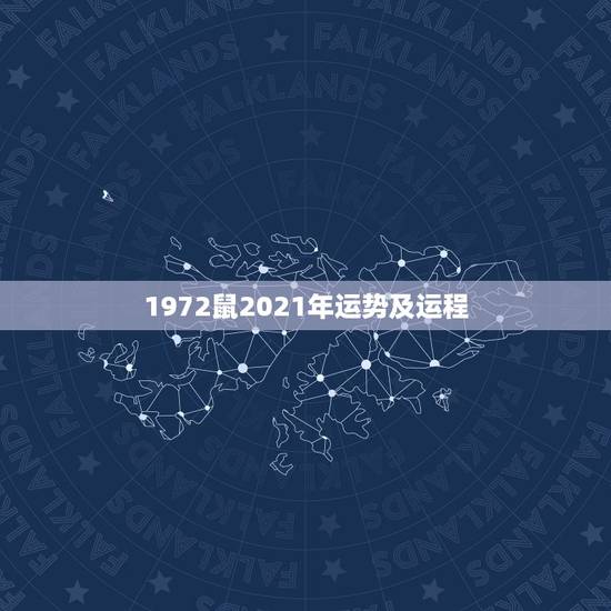 1972鼠2021年运势及运程,1972年鼠女2021年每月运势 1972鼠2021年运势及运程,1972年鼠女2021年每月运势