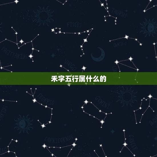 禾字五行属什么的，禾字旁五行属土的字