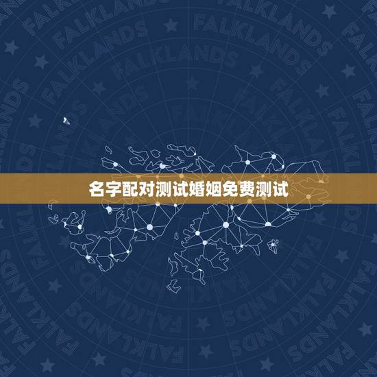 名字配对测试婚姻免费测试,免费姓名配对测姻缘 名字配对测试婚姻免费测试,免费姓名配对测姻缘