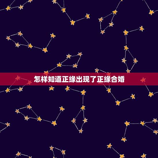怎样知道正缘出现了正缘合婚，请问正缘出现了吗？ 有什么特征吗？