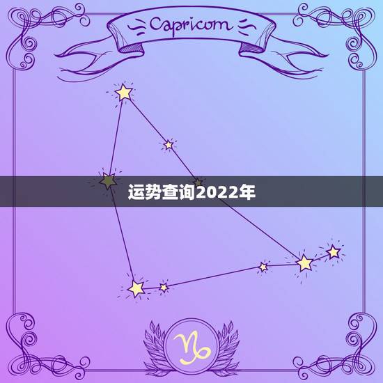 运势查询2022年，算卦财运免费算命财运