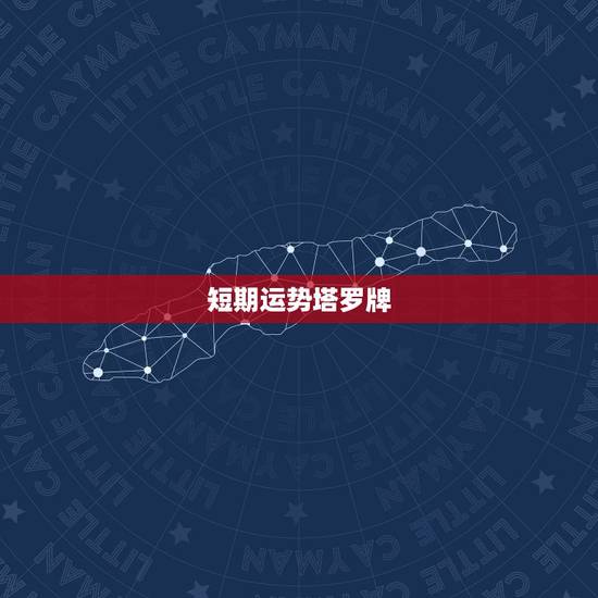 短期运势塔罗牌,我使用的是罗宾伍德塔罗牌。用的是一周运势法。里面有一组 短期运势塔罗牌,我使用的是罗宾伍德塔罗牌。用的是一周运势法。里面有一组