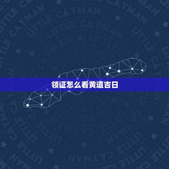 领证怎么看黄道吉日，领证吉日，怎么查黄历