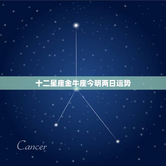 十二星座金牛座今明两日运势,十二星座今日运气 十二星座金牛座今明两日运势,十二星座今日运气