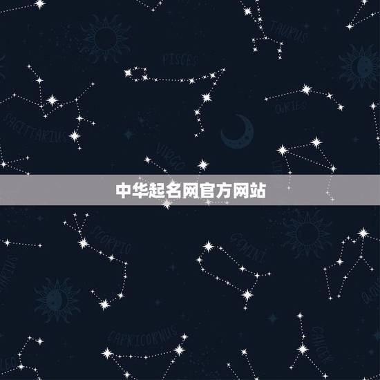 中华起名网官方网站,中华起名网和中国周易网哪个网站更权威 中华起名网官方网站,中华起名网和中国周易网哪个网站更权威