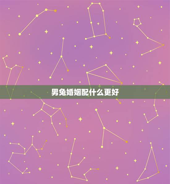 男兔婚姻配什么更好,属兔的人配属猴的好不好 男兔婚姻配什么更好,属兔的人配属猴的好不好