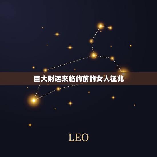 巨大财运来临的前的女人征兆，财运来了挡都挡不住 运气来了有什么征兆 气