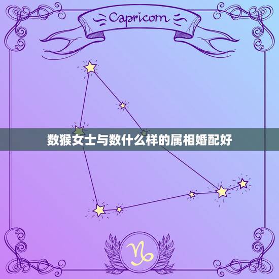 数猴女士与数什么样的属相婚配好，属猴的和什么属相最配，属猴的属相婚配表