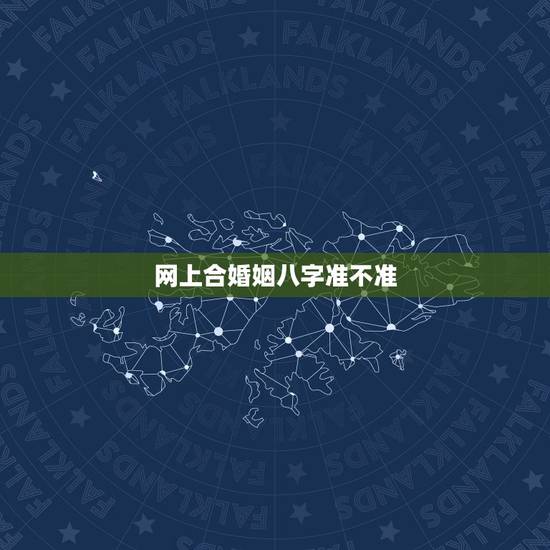 网上合婚姻八字准不准，生辰八字算姻缘真的就那么准吗？