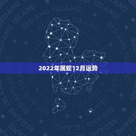 2022年属蛇12月运势,2022年属鸡人的全年运势 2022年属蛇12月运势,2022年属鸡人的全年运势