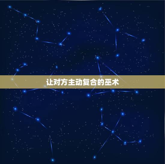 让对方主动复合的巫术,那种让对方喜欢你的巫术灵吗(有试过的网友请回答) 让对方主动复合的巫术,那种让对方喜欢你的巫术灵吗(有试过的网友请回答)