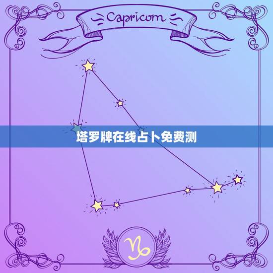 塔罗牌在线占卜免费测，我能不能在线测试塔罗牌？