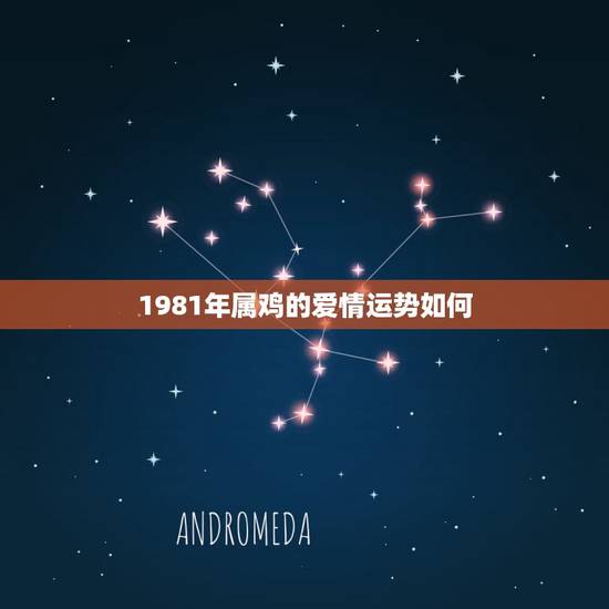1981年属鸡的爱情运势如何,81年属鸡2021年运势及运程每月运程 1981年属鸡的爱情运势如何,81年属鸡2021年运势及运程每月运程