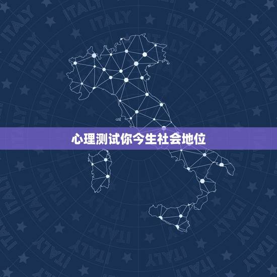 心理测试你今生社会地位，心理测试:测你心中的地位 日加一笔变成什么字