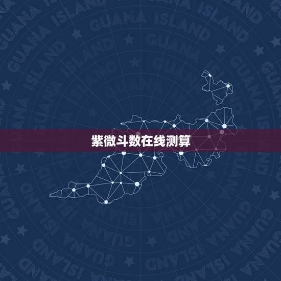 紫微斗数在线测算,紫微斗数命宫详解 紫微斗数在线测算,紫微斗数命宫详解