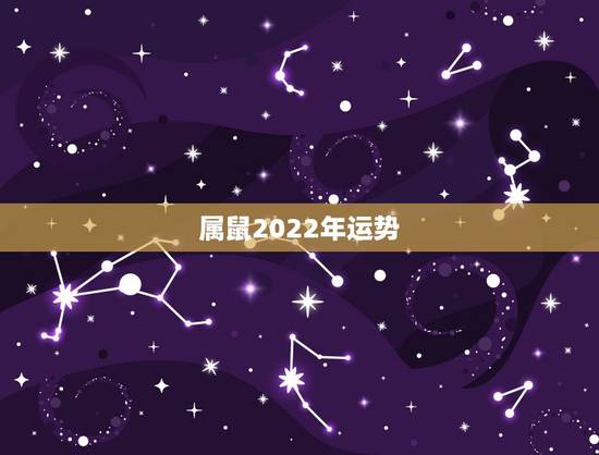属鼠2022年运势,属鼠2022年运势及运程 属鼠2022年运势,属鼠2022年运势及运程